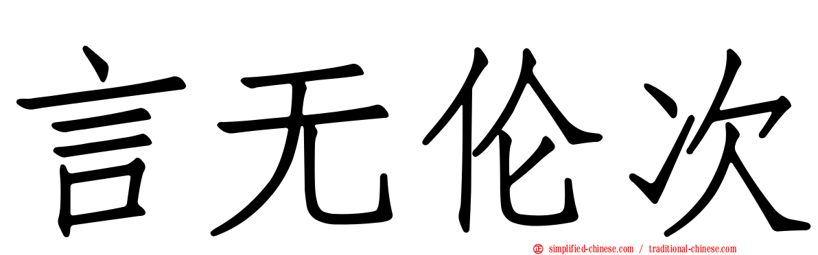 言无伦次