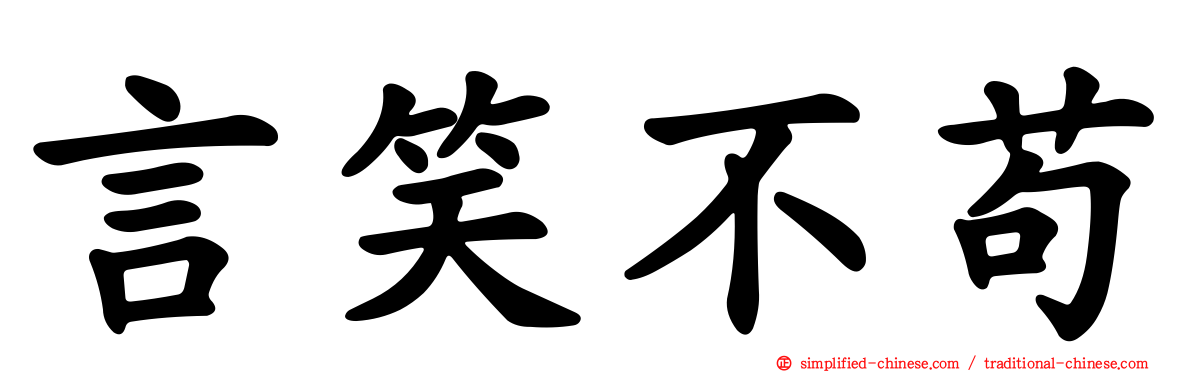 言笑不苟
