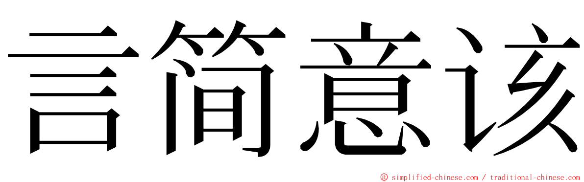 言简意该 ming font