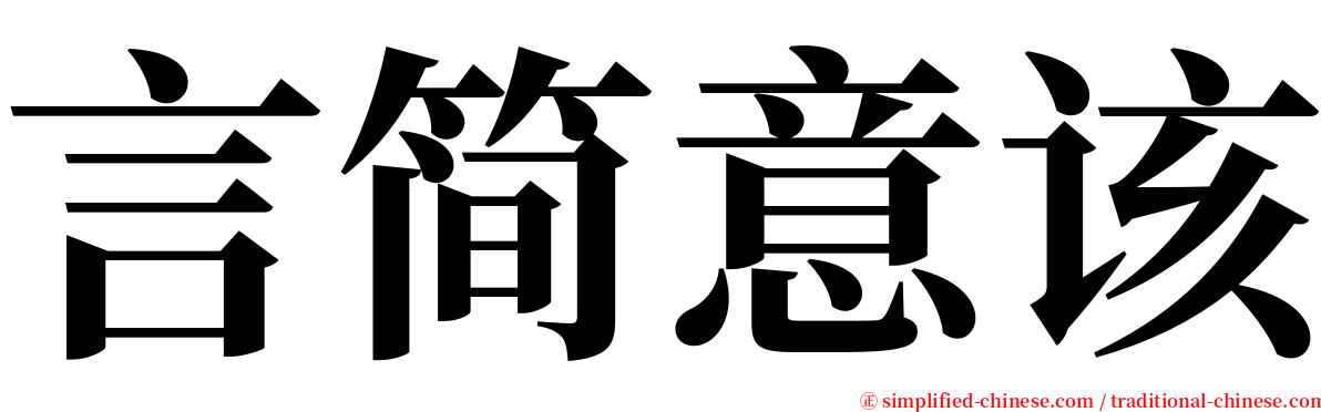 言简意该 serif font