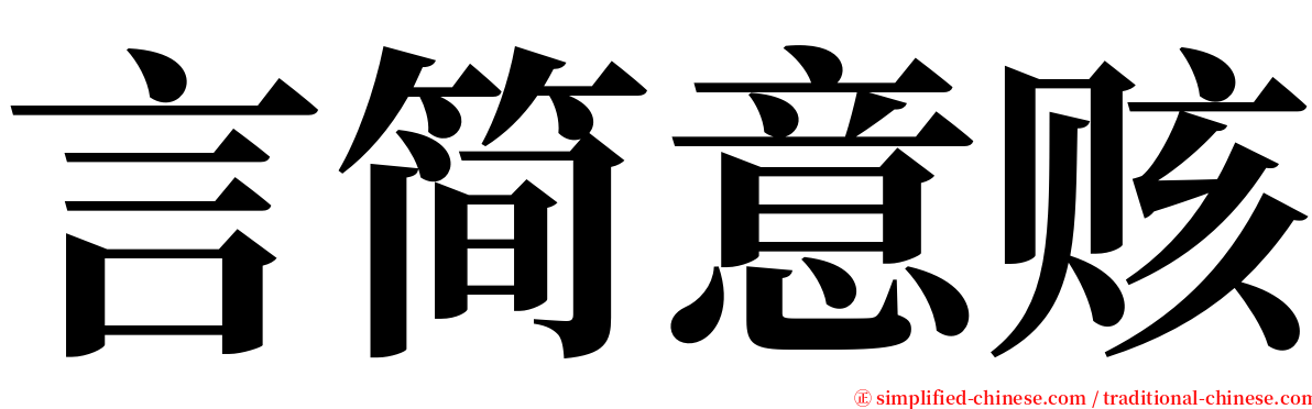 言简意赅 serif font