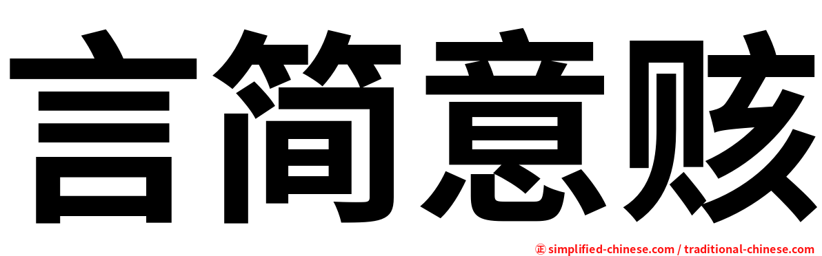 言简意赅