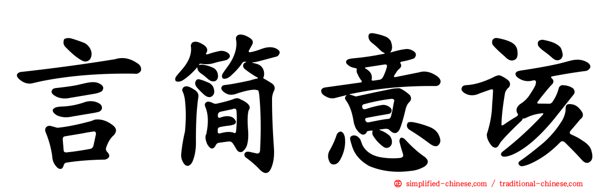 言简意该