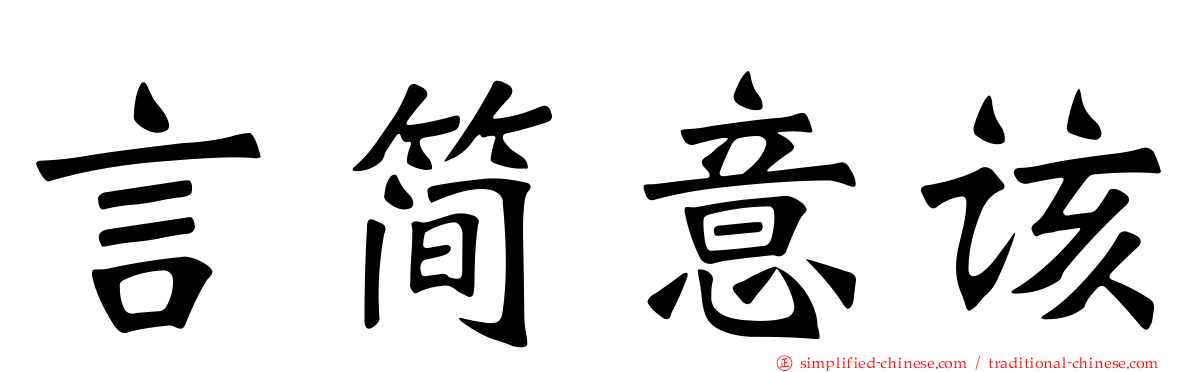 言简意该