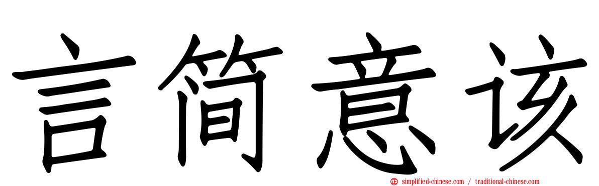 言简意该