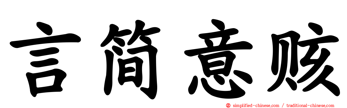 言简意赅