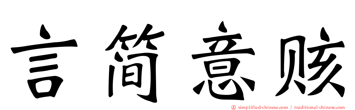 言简意赅