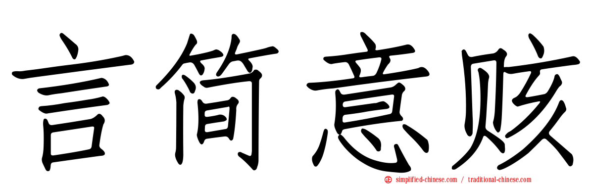 言简意赅