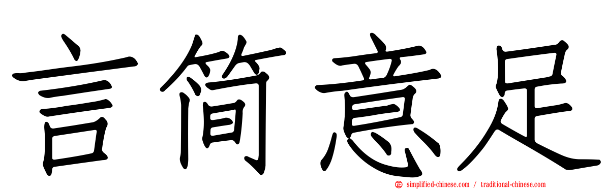 言简意足