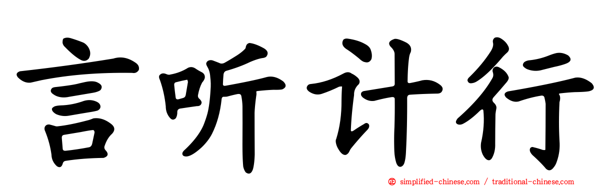 言听计行