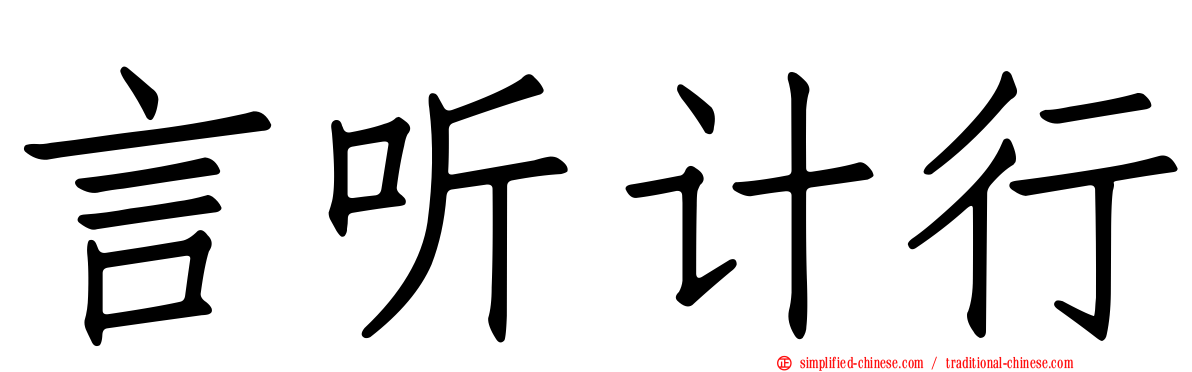 言听计行