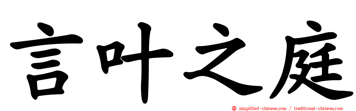 言叶之庭