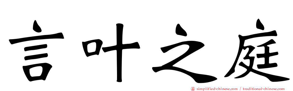 言叶之庭