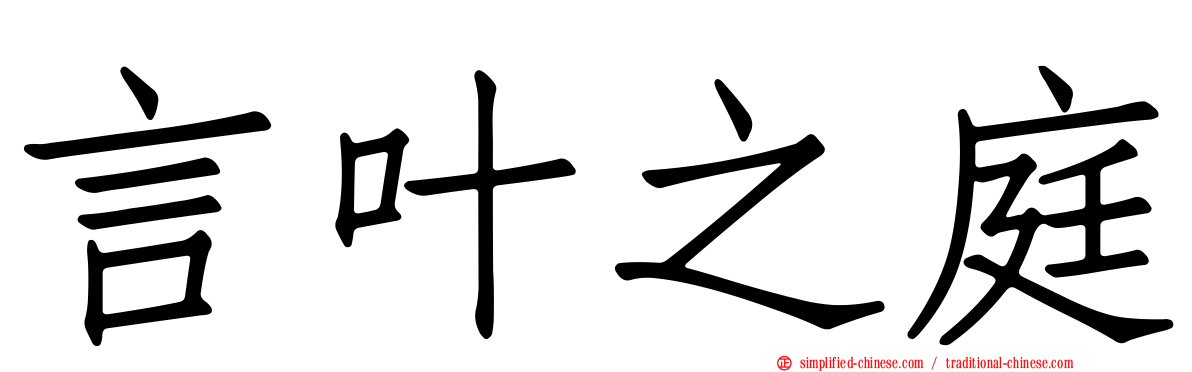 言叶之庭