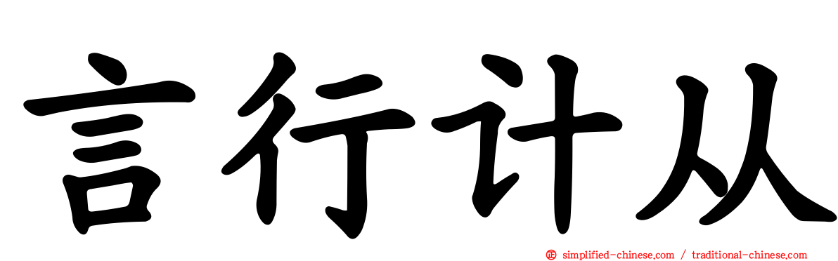 言行计从
