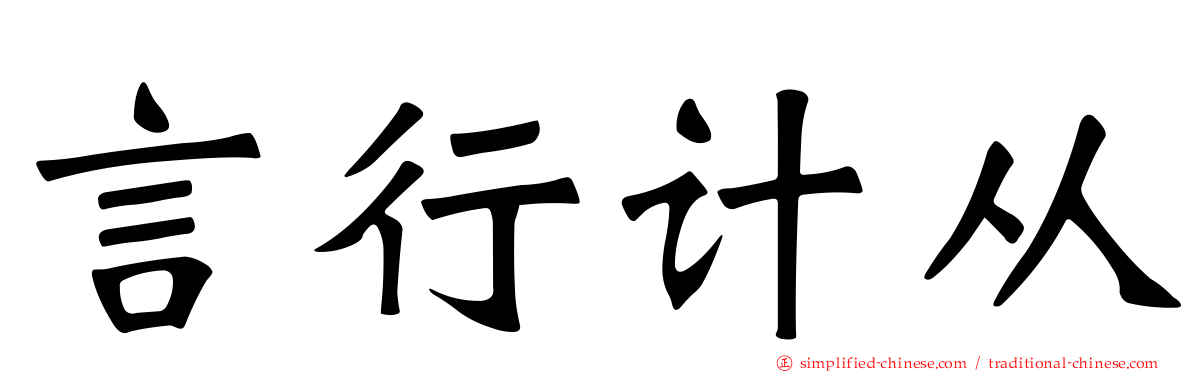 言行计从