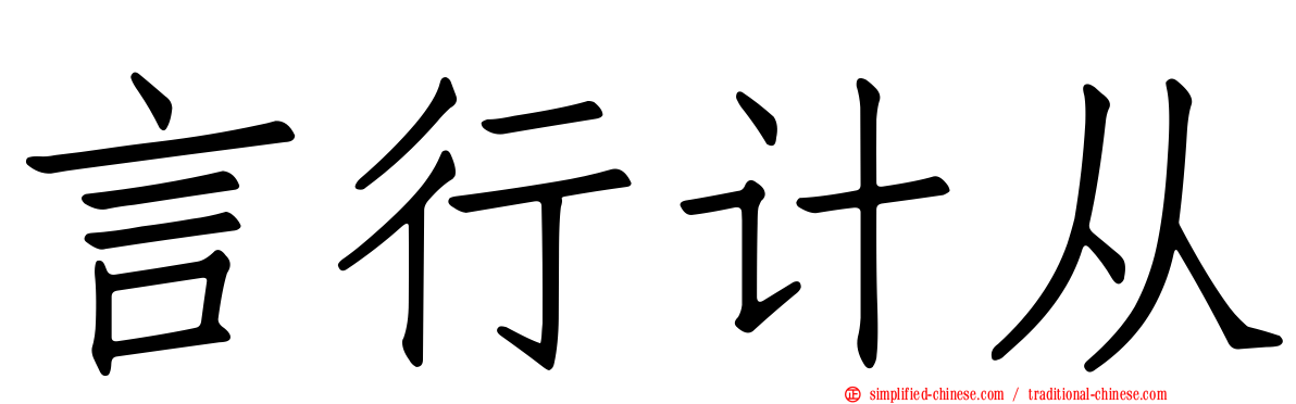 言行计从