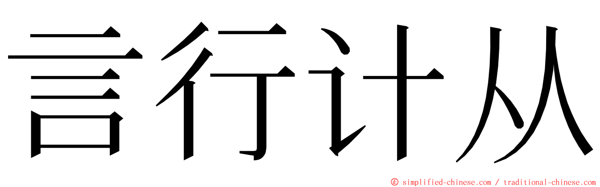 言行计从 ming font