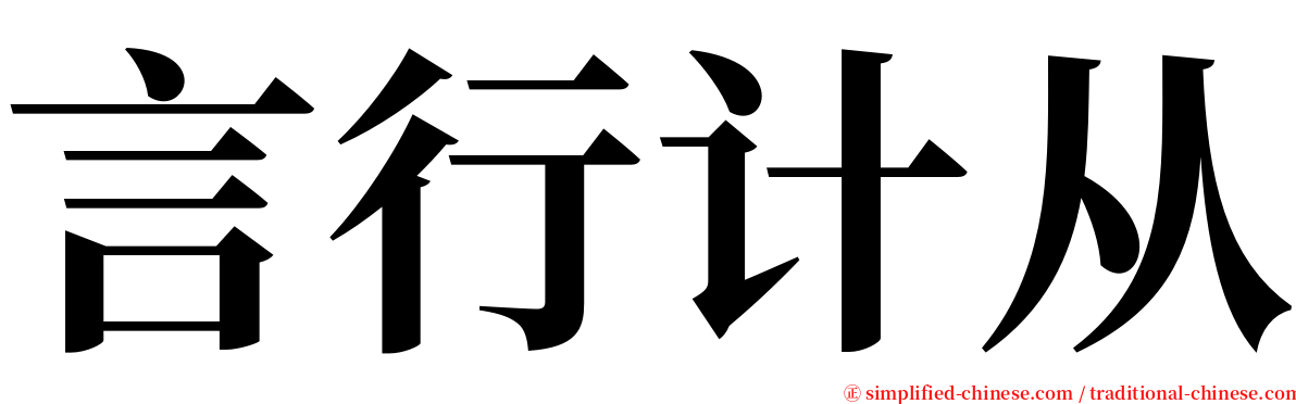 言行计从 serif font