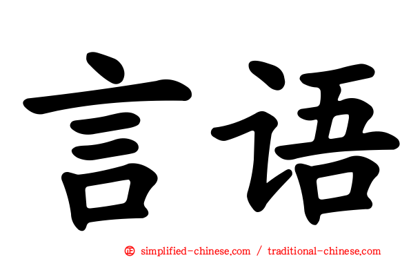 言语