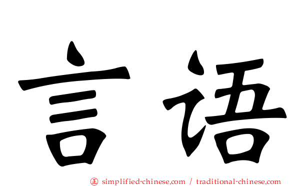 言语