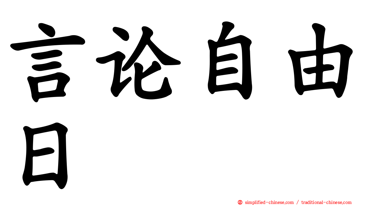 言论自由日