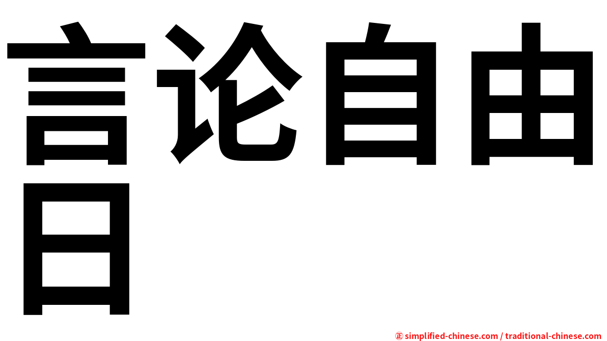 言论自由日