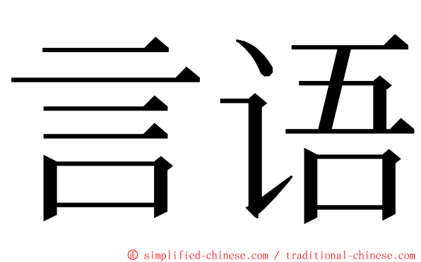 言语 ming font