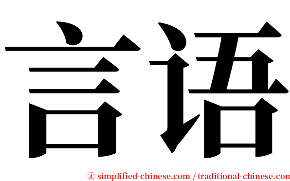 言语 serif font