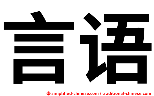 言语