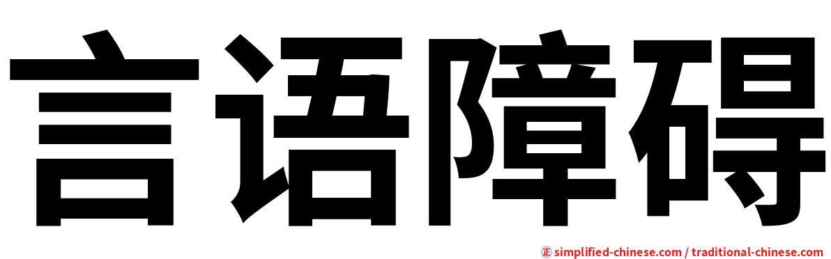 言语障碍