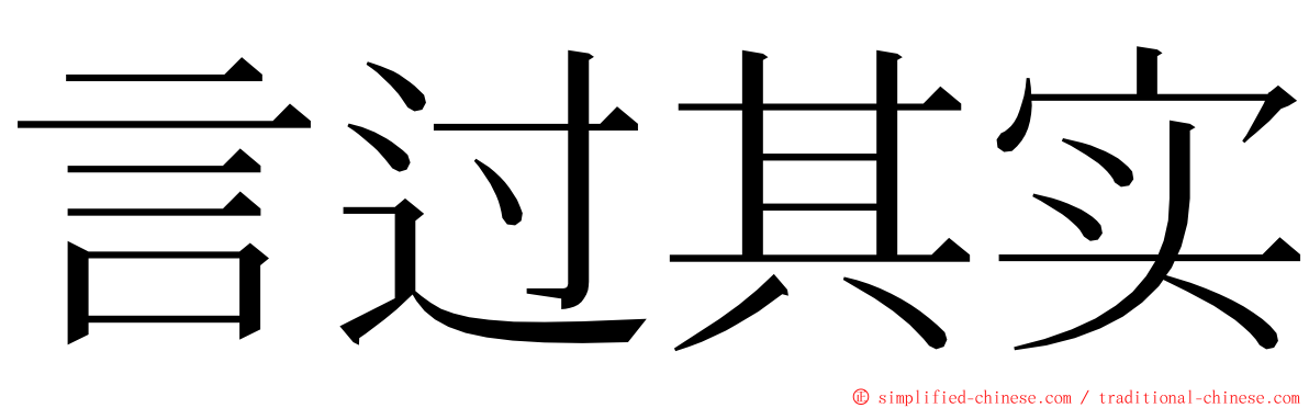 言过其实 ming font