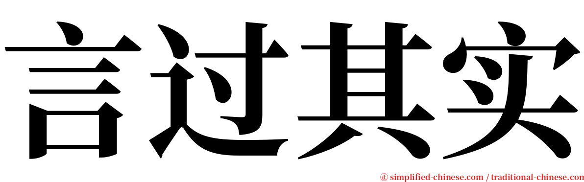 言过其实 serif font