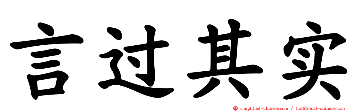 言过其实