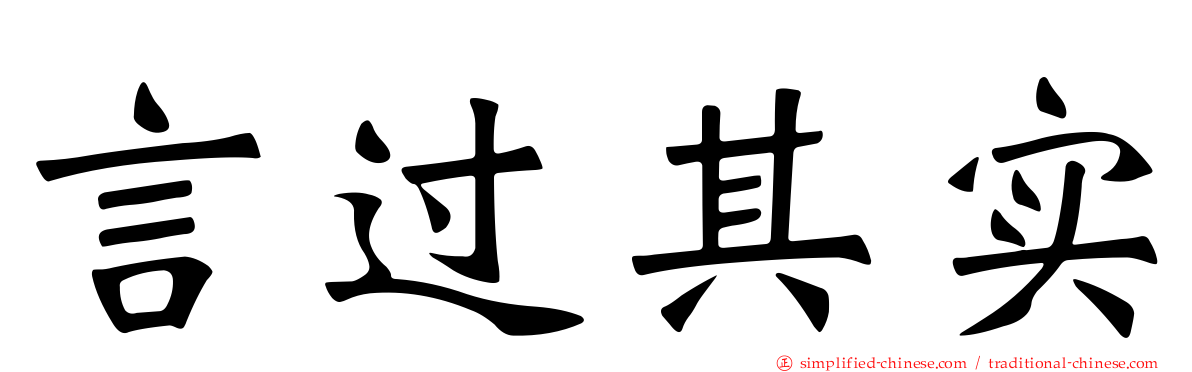 言过其实
