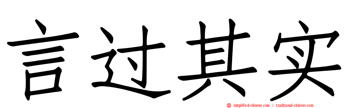 言过其实