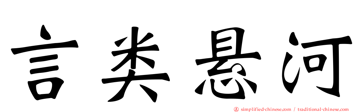 言类悬河
