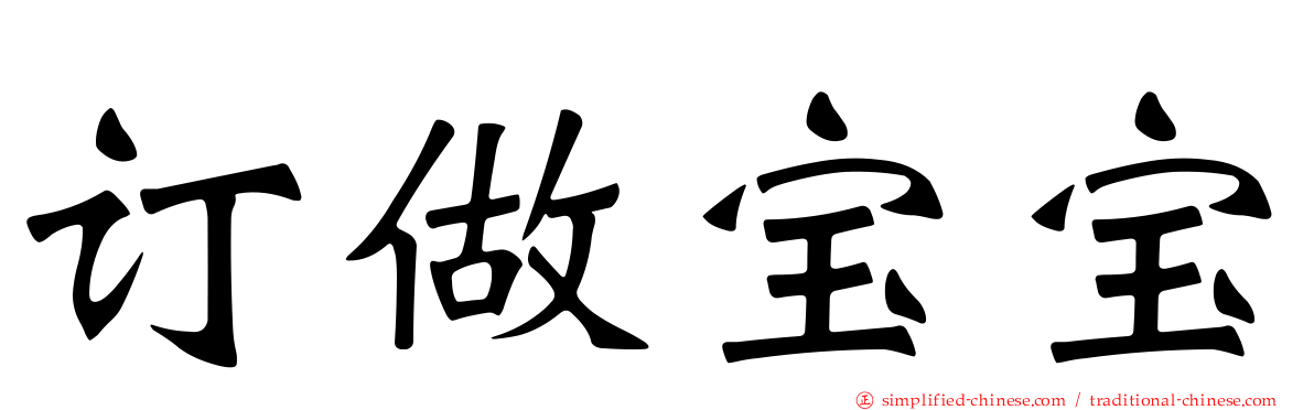 订做宝宝