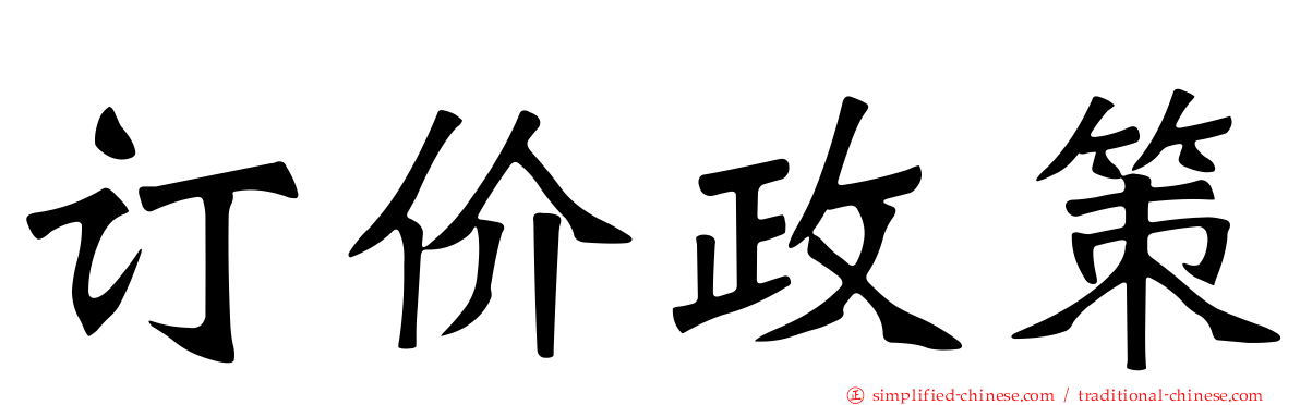 订价政策
