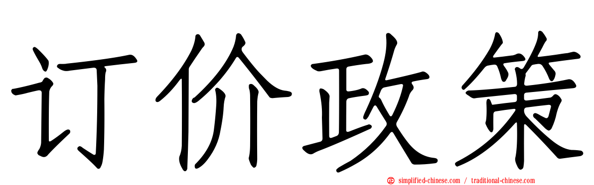 订价政策