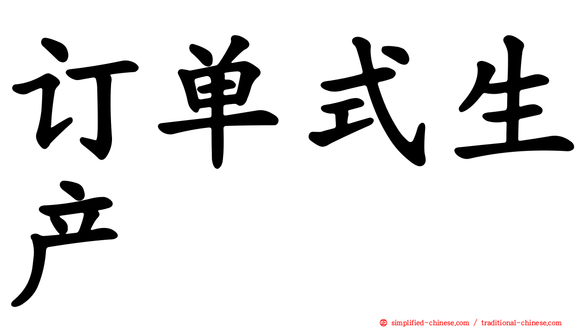 订单式生产