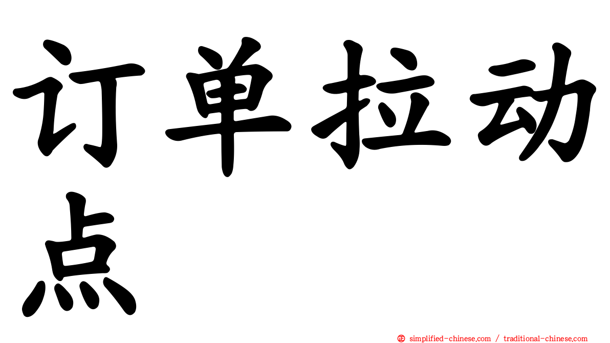 订单拉动点