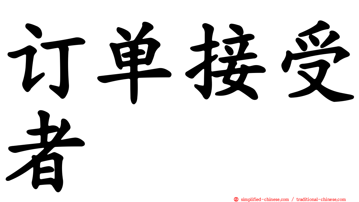 订单接受者