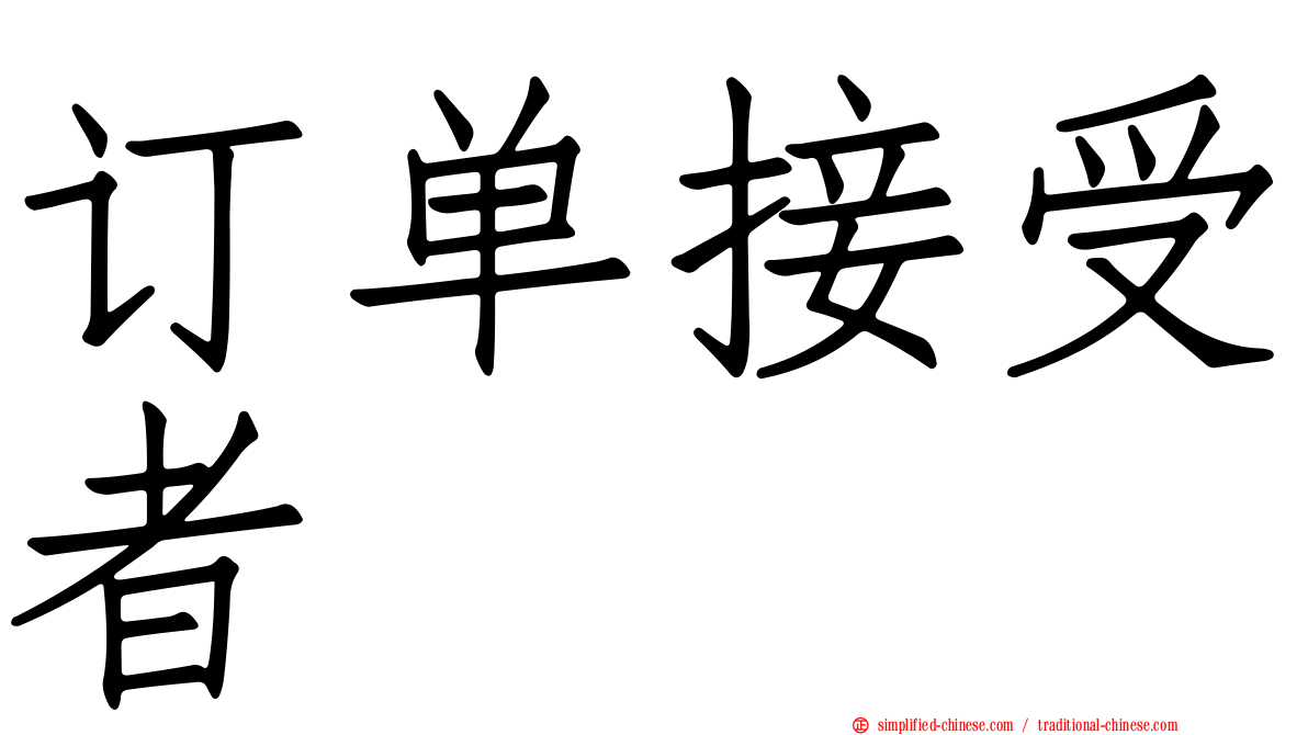 订单接受者