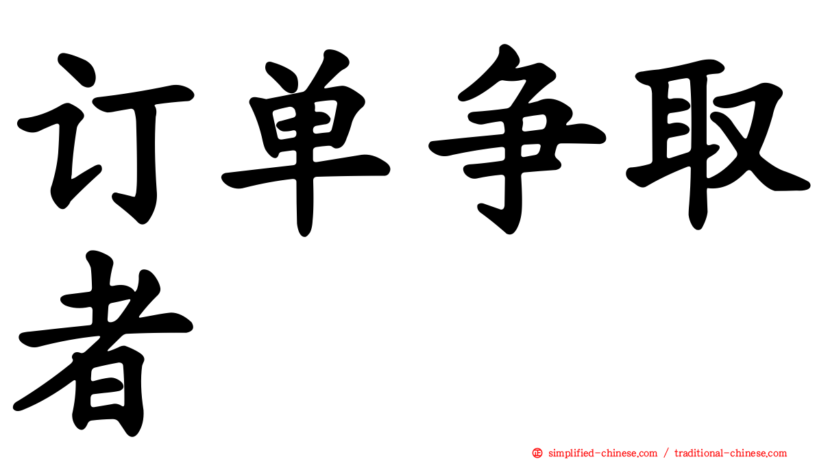 订单争取者