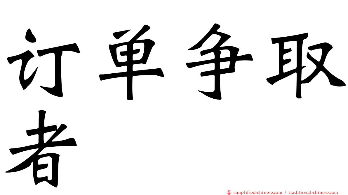 订单争取者