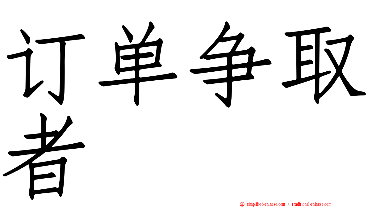 订单争取者