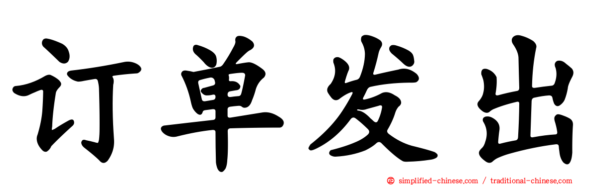 订单发出