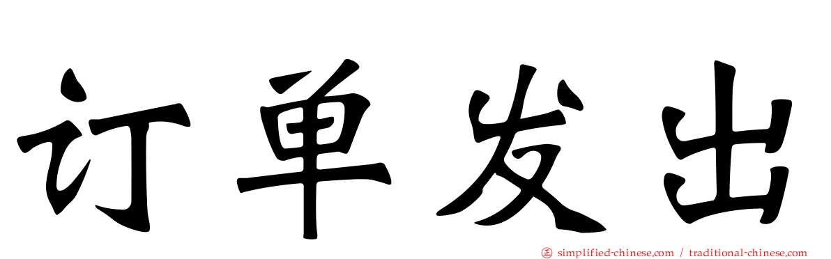 订单发出