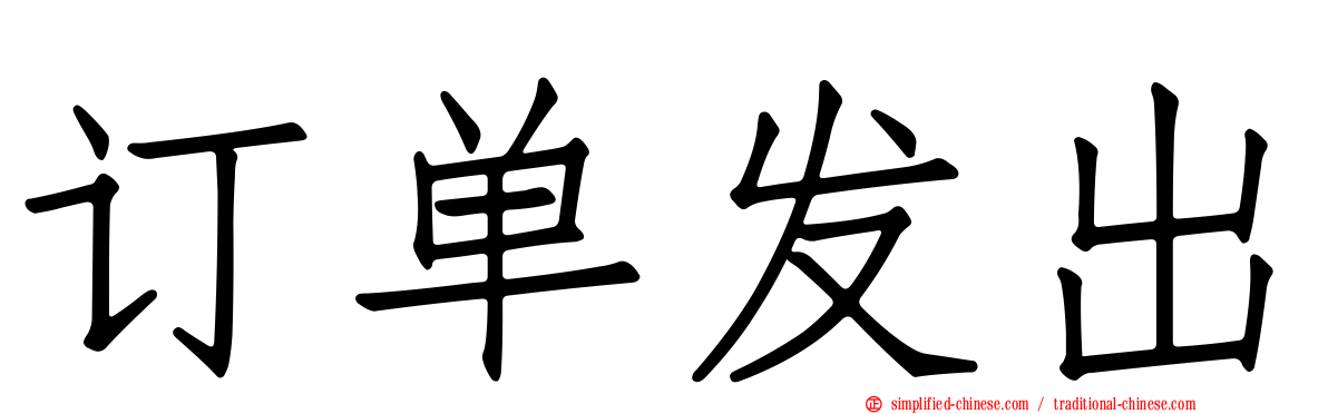订单发出